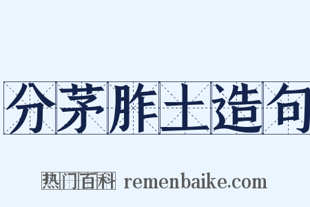 分茅胙土造句是什么意思的图片